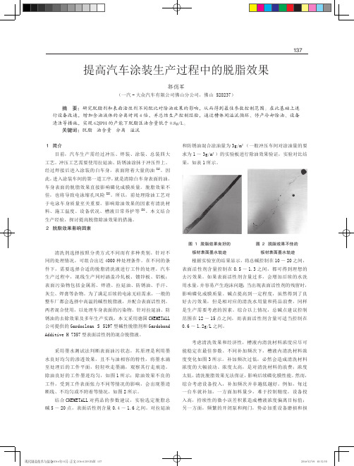 提高汽车涂装生产过程中的脱脂效果