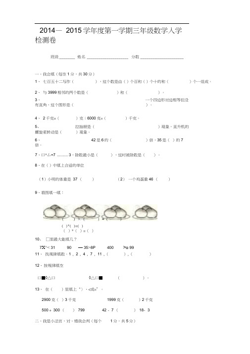 2014--2015学年第一学期三年级数学入学试卷