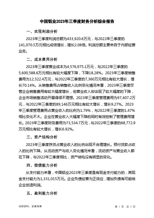 601600中国铝业2023年三季度财务分析结论报告