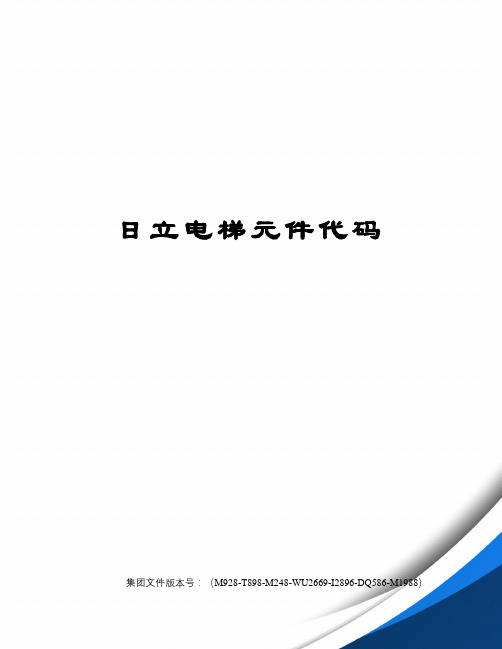 日立电梯元件代码