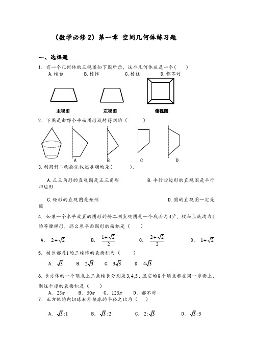 (数学必修2)第一章 空间几何体练习题