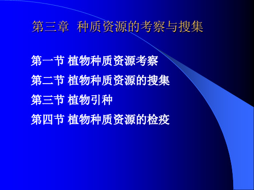 种质资源的考察与搜集