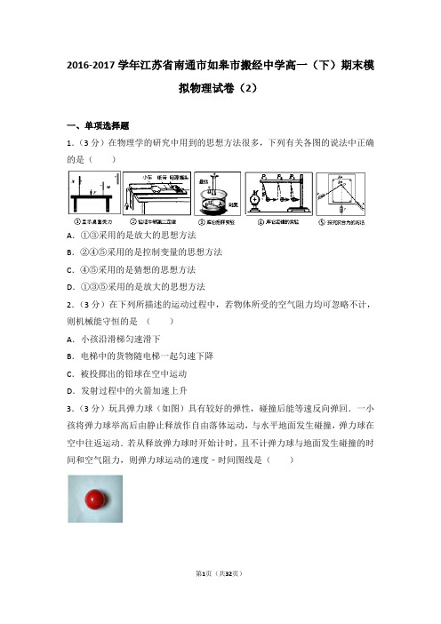 2016-2017学年江苏省南通市如皋市搬经中学高一(下)期末模拟物理试卷(2)