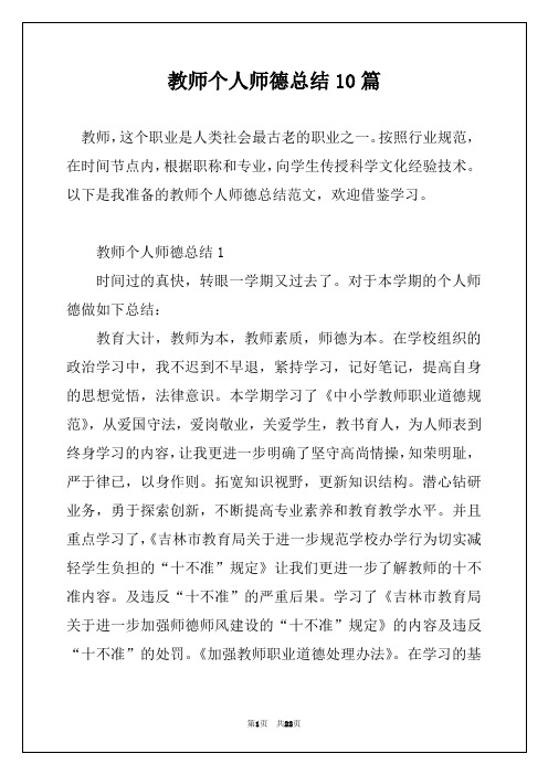 教师个人师德总结10篇