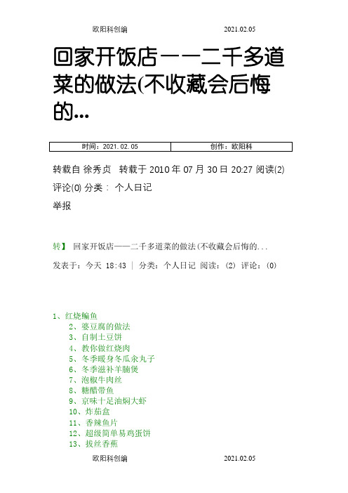 回家开饭店——二千多道菜的做法(不收藏会后悔的...之欧阳科创编