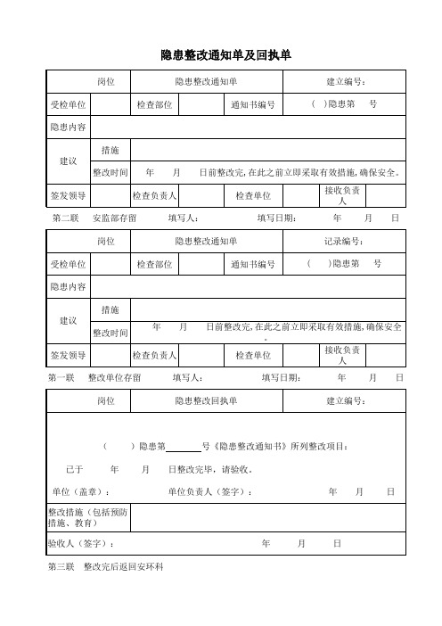 隐患整改通知单及回执单