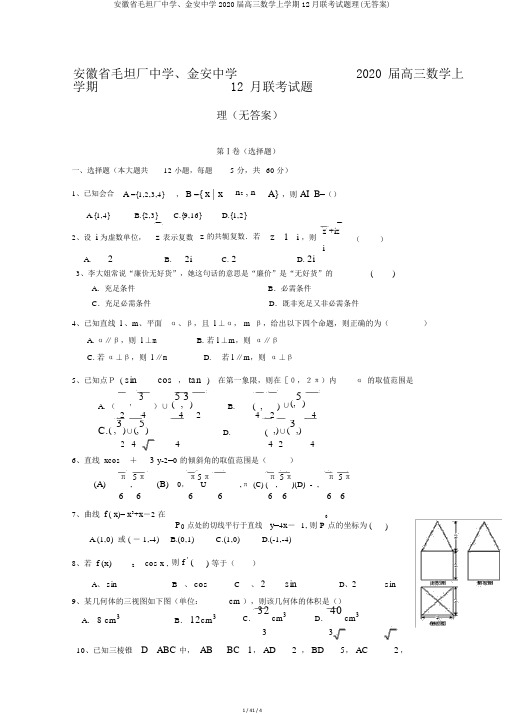 安徽省毛坦厂中学、金安中学2020届高三数学上学期12月联考试题理(无答案)