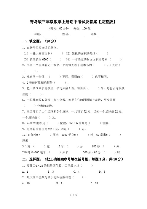 青岛版三年级数学上册期中考试及答案【完整版】