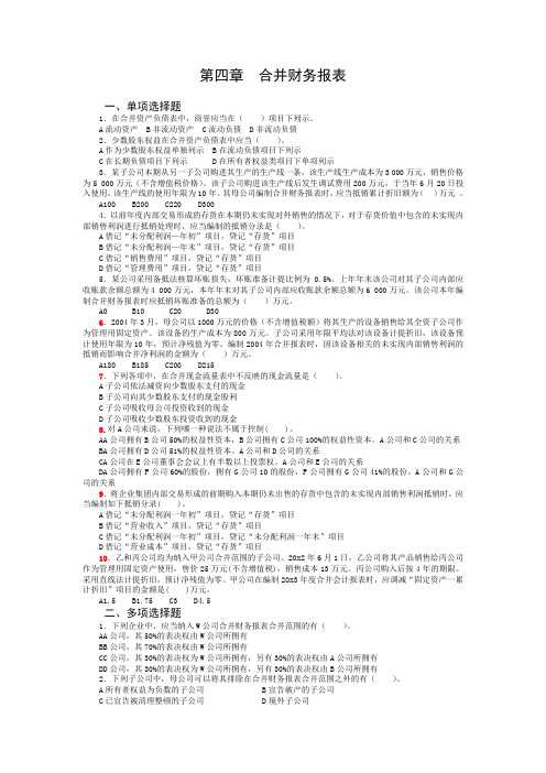 高级财务会计第四章练习.doc