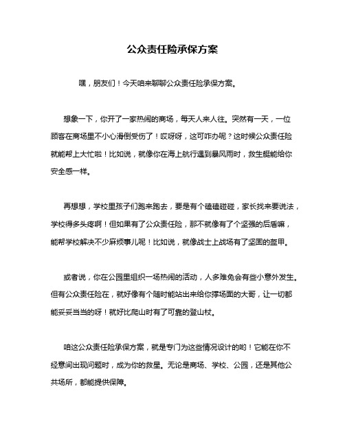 公众责任险承保方案