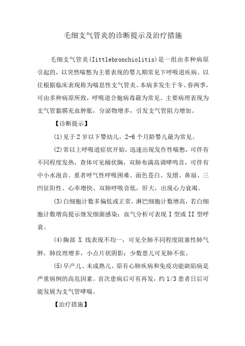 毛细支气管炎的诊断提示及治疗措施