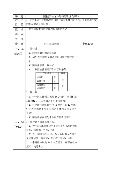 (人教新课标)六年级数学下册《圆柱表面积和体积的综合练习》教案设计