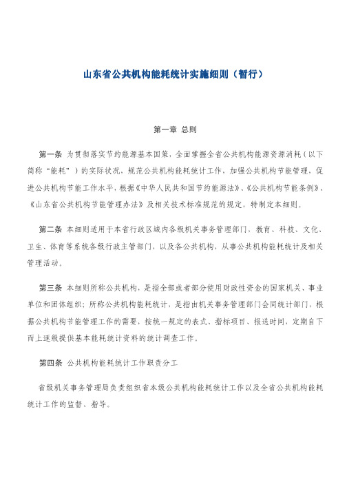 山东省公共机构能耗统计实施细则(暂行)