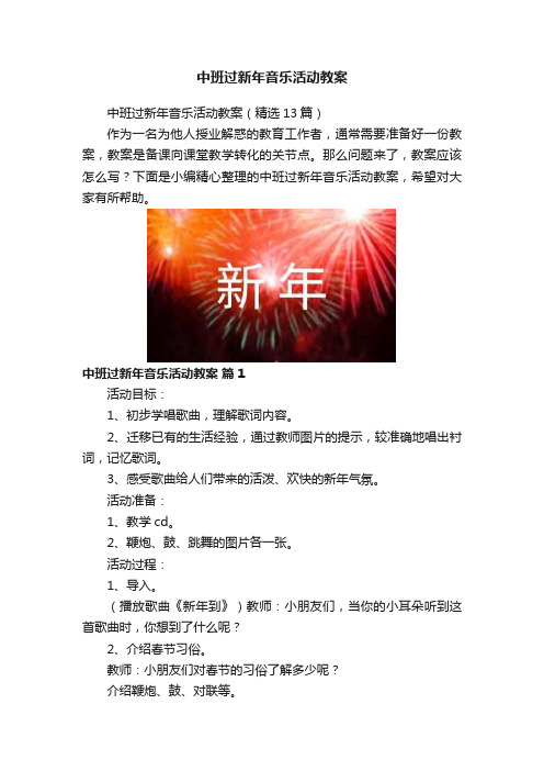 中班过新年音乐活动教案