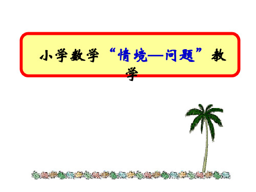 小学数学“情境-问题”教学PPT课件