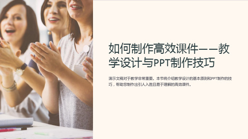 “如何制作高效课件-教学设计与PPT制作技巧”