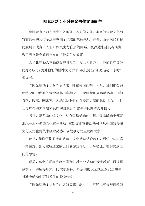 阳光运动1小时倡议书作文500字