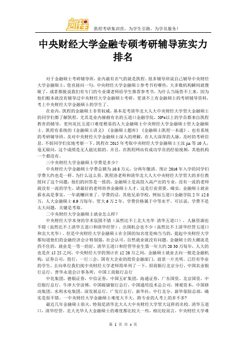 中央财经大学金融专硕考研辅导班实力排名