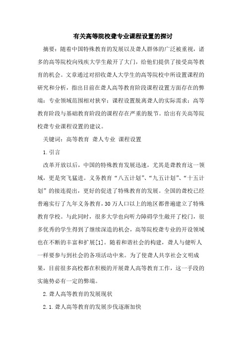 有关高等院校聋专业课程设置的探讨