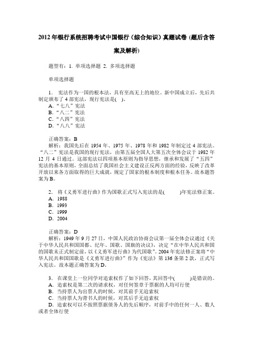 2012年银行系统招聘考试中国银行(综合知识)真题试卷(题后含答案及解析)