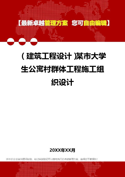 2020年(建筑工程设计)某市大学生公寓村群体工程施工组织设计