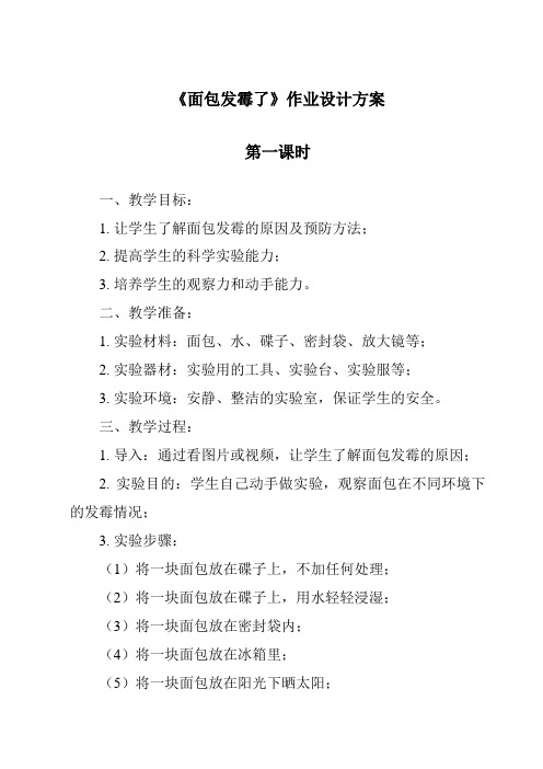 《面包发霉了》作业设计方案