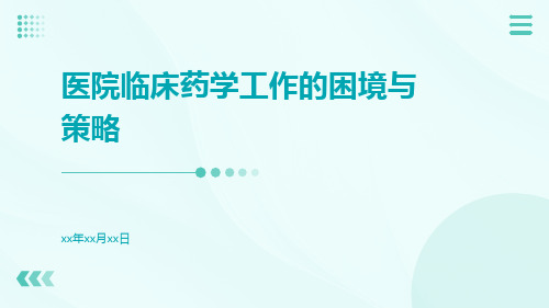 医院临床药学工作的困境与策略