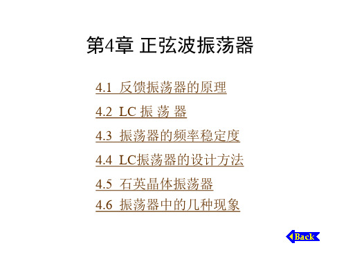 高频电子线路(第二版)课件  第四章