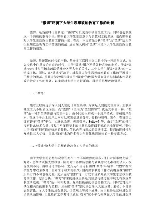 “微博”环境下大学生思想政治教育工作的创新