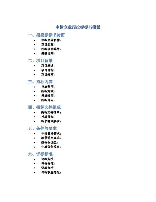 中标企业招投标标书模板