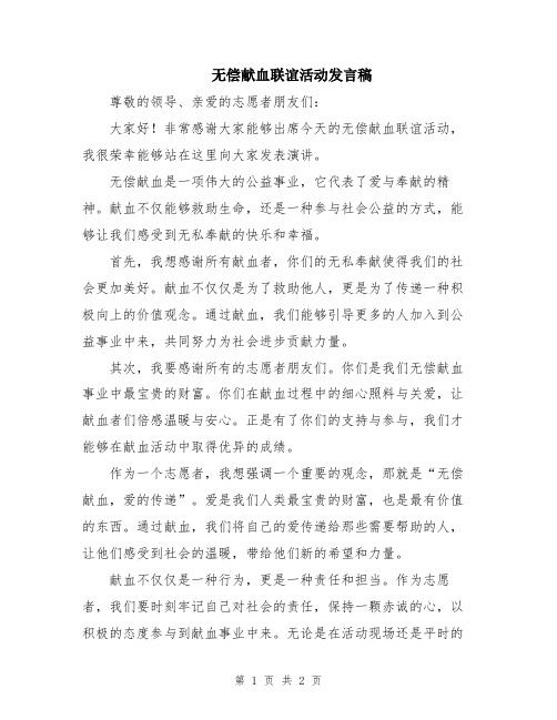 无偿献血联谊活动发言稿