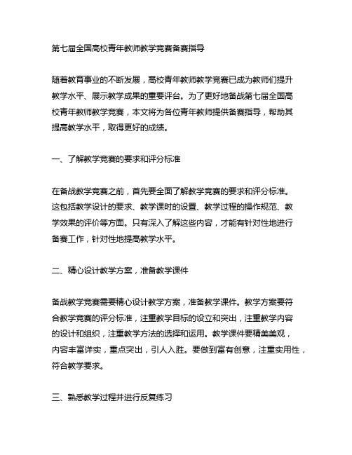 第七届全国高校青年教师教学竞赛备赛指导