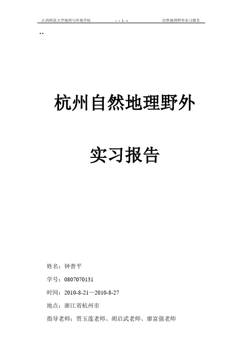 杭州自然地理野外实习报告