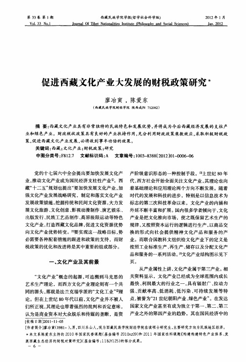 促进西藏文化产业大发展的财税政策研究