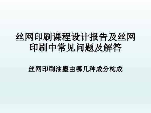 丝网印刷课程设计报告及丝网印刷中常见问题及解答,丝网印刷油墨由哪几种成分构成