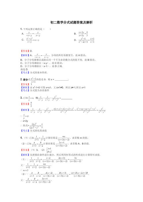 初二数学分式试题答案及解析
