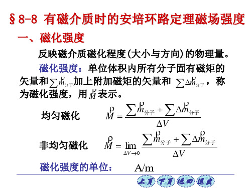 大学物理8-8有磁介质时的安培环路定理磁场强度