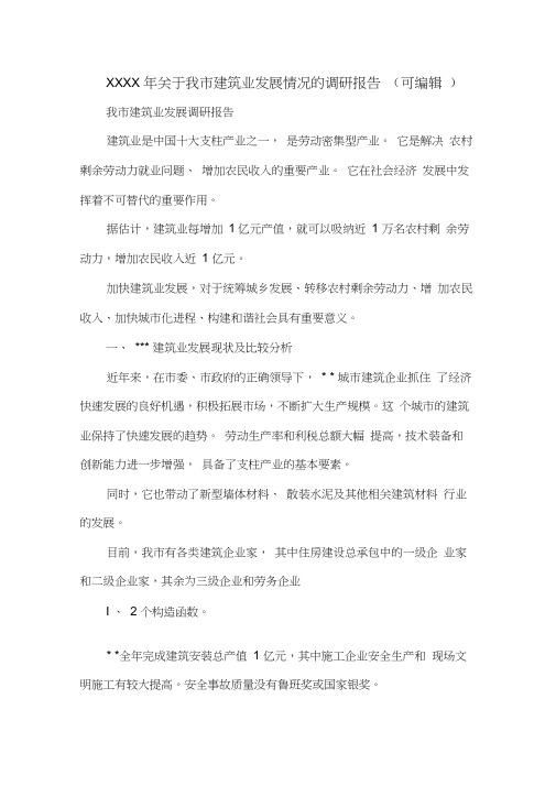 XXXX年关于我市建筑业发展情况的调研报告(可编辑).doc