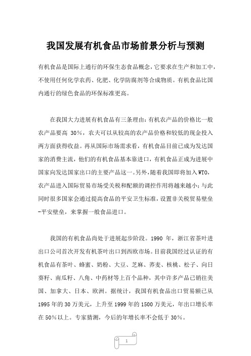 2022年行业报告我国发展有机食品市场前景分析与预测