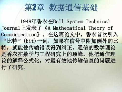 通信原理 第02章  数据通信基础