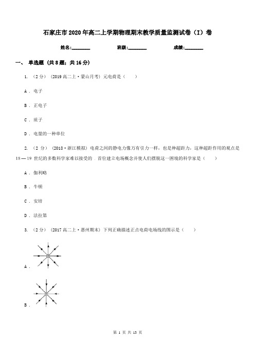 石家庄市2020年高二上学期物理期末教学质量监测试卷(I)卷