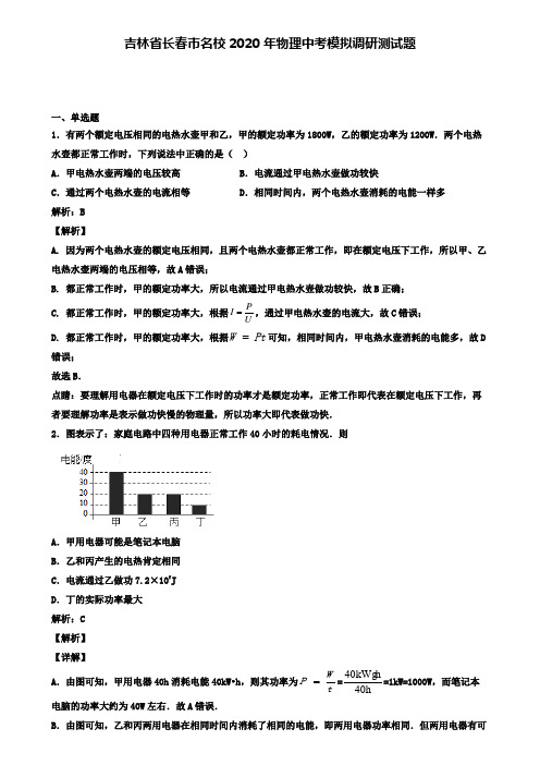 吉林省长春市名校2020年物理中考模拟调研测试题(含答案有解析)