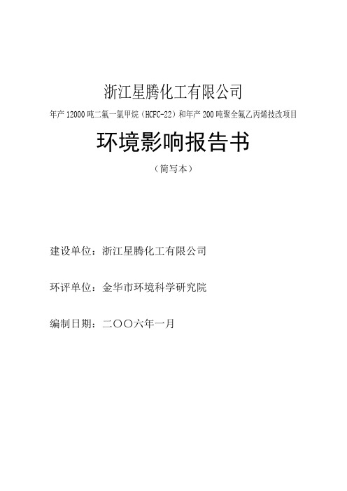 年产12000吨二氟一氯甲烷(HCFC-22)和年产200吨聚全氟乙丙烯技改项目环评