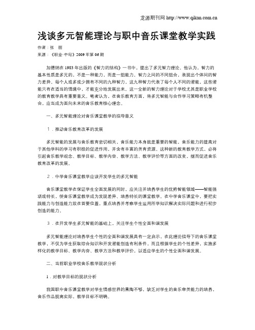 浅谈多元智能理论与职中音乐课堂教学实践