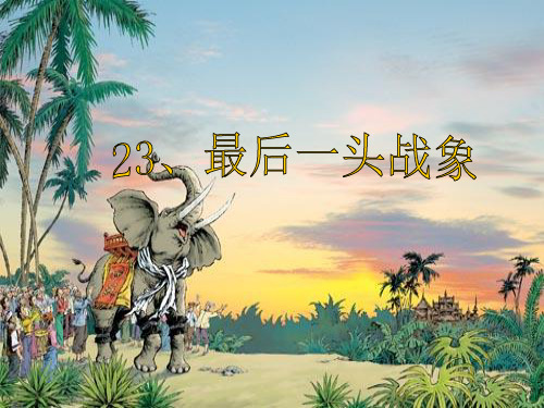 2017人教版语文六年级上册第23课《最后一头战象》PPT课件1