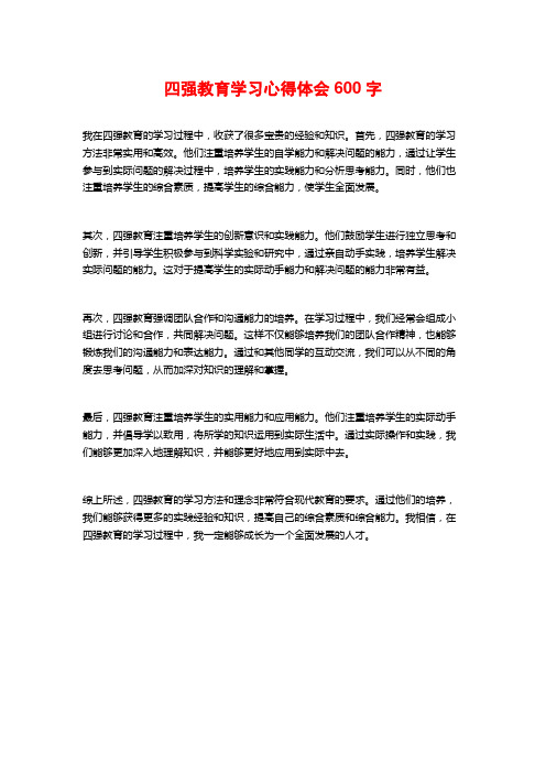 四强教育学习心得体会600字