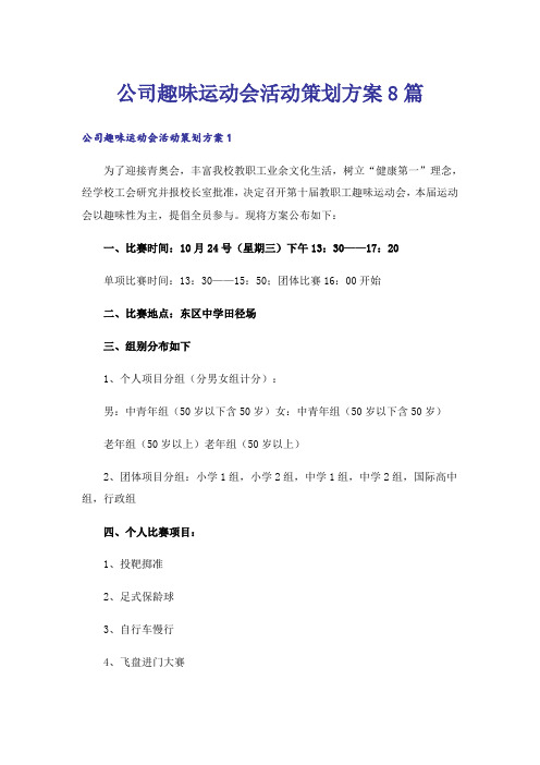 公司趣味运动会活动策划方案8篇