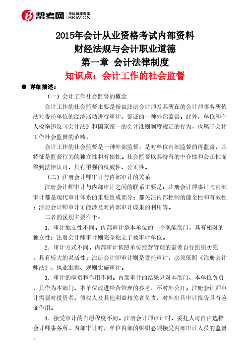 第一章 会计法律制度-会计工作的社会监督