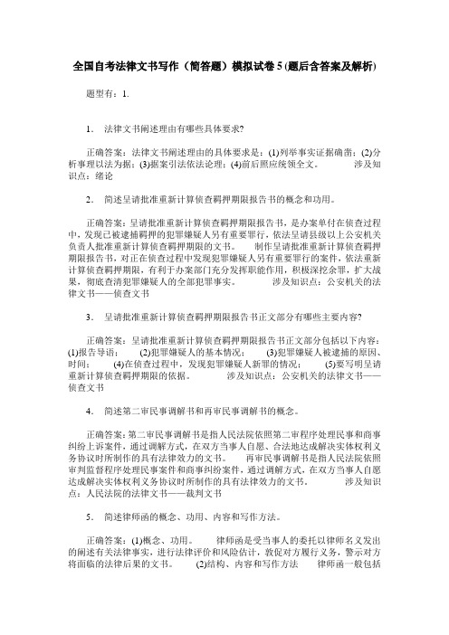 全国自考法律文书写作(简答题)模拟试卷5(题后含答案及解析)