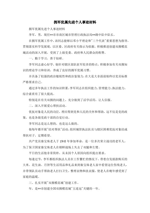 最新-拥军优属先进个人事迹材料 精品